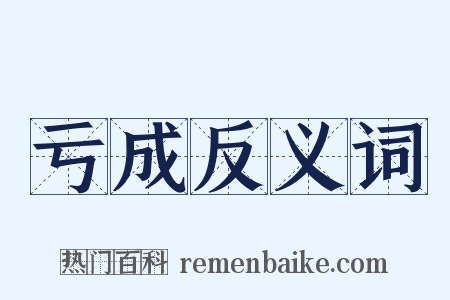 亏成反义词是什么意思的图片